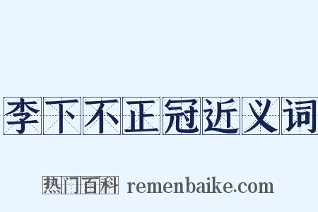李下不正冠近义词是什么意思的图片